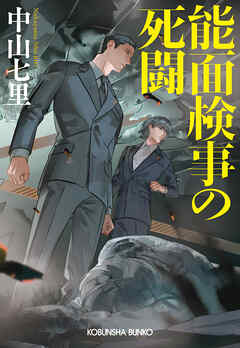 能面検事の死闘
