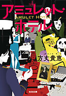 アミュレット・ホテル