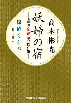 妖婦の宿　名探偵・神津恭介傑作選～探偵くらぶ～
