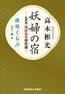 妖婦の宿　名探偵・神津恭介傑作選～探偵くらぶ～