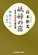妖婦の宿　名探偵・神津恭介傑作選～探偵くらぶ～