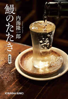 鰻のたたき　新装版