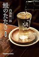 鰻のたたき　新装版