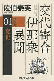 変化（へんげ）　決定版～交代寄合伊那衆異聞（1）～