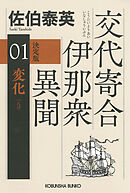 変化（へんげ）　決定版～交代寄合伊那衆異聞（1）～