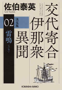 雷鳴　決定版～交代寄合伊那衆異聞（2）～