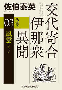 風雲　決定版～交代寄合伊那衆異聞（3）～