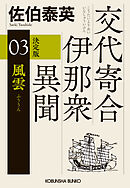 風雲　決定版～交代寄合伊那衆異聞（3）～