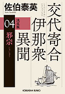 邪宗　決定版～交代寄合伊那衆異聞（4）～