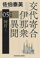 阿片　決定版～交代寄合伊那衆異聞（5）～