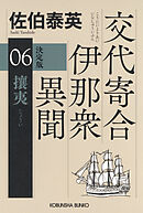 攘夷　決定版～交代寄合伊那衆異聞（6）～
