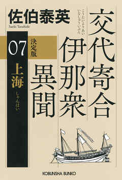 上海　決定版～交代寄合伊那衆異聞（7）～