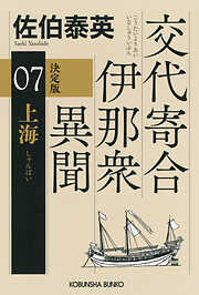 上海　決定版～交代寄合伊那衆異聞（7）～