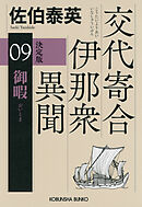 御暇　決定版～交代寄合伊那衆異聞（9）～