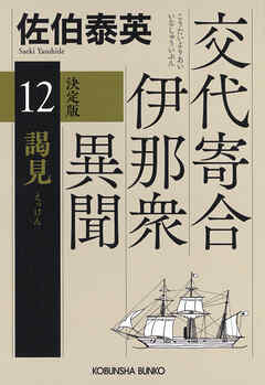 謁見　決定版～交代寄合伊那衆異聞（12）～