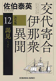 謁見　決定版～交代寄合伊那衆異聞（12）～