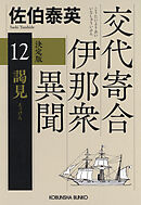 謁見　決定版～交代寄合伊那衆異聞（12）～