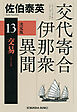 交易　決定版～交代寄合伊那衆異聞（13）～