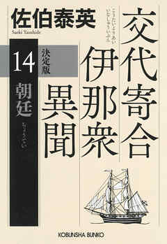 朝廷　決定版～交代寄合伊那衆異聞（14）～