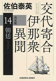 朝廷　決定版～交代寄合伊那衆異聞（14）～