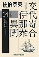 朝廷　決定版～交代寄合伊那衆異聞（14）～