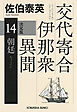 朝廷　決定版～交代寄合伊那衆異聞（14）～