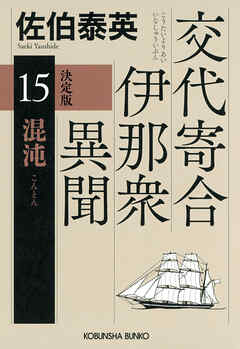 混沌　決定版～交代寄合伊那衆異聞（15）～