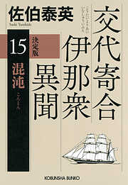 混沌　決定版～交代寄合伊那衆異聞（15）～