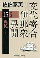 混沌　決定版～交代寄合伊那衆異聞（15）～