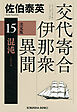 混沌　決定版～交代寄合伊那衆異聞（15）～