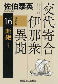 断絶　決定版～交代寄合伊那衆異聞（16）～