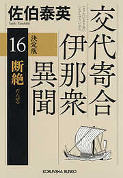 断絶　決定版～交代寄合伊那衆異聞（16）～
