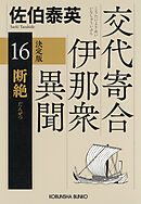 断絶　決定版～交代寄合伊那衆異聞（16）～