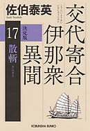 散斬　決定版～交代寄合伊那衆異聞（17）～