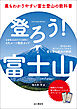 登ろう！富士山 最もわかりやすい富士登山の教科書