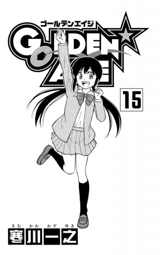 Golden Age 15 最新刊 寒川一之 漫画 無料試し読みなら 電子書籍ストア ブックライブ