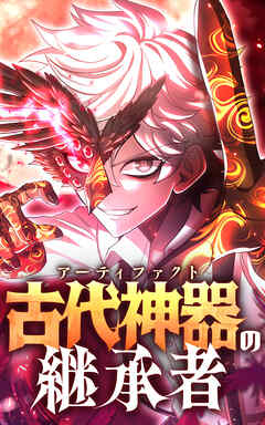古代神器〈アーティファクト〉の継承者【タテヨミ】第9話　決死の奪還