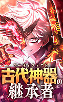 古代神器〈アーティファクト〉の継承者【タテヨミ】第20話　強欲な蛇影