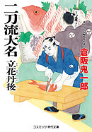 二刀流大名 立花丹後