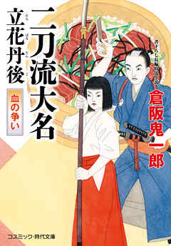 二刀流大名 立花丹後 血の争い