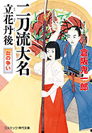 二刀流大名 立花丹後 血の争い