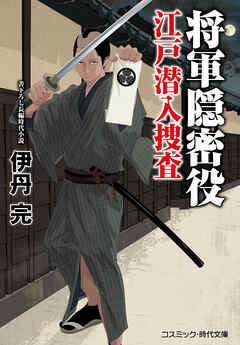 将軍隠密役 江戸潜入捜査
