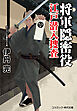 将軍隠密役 江戸潜入捜査