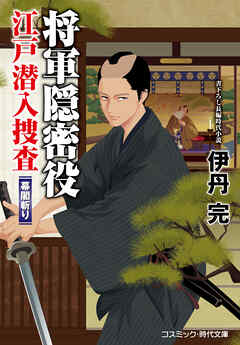 将軍隠密役 江戸潜入捜査 幕閣斬り