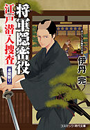 将軍隠密役 江戸潜入捜査 幕閣斬り
