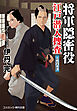 将軍隠密役 江戸潜入捜査 上様の名演