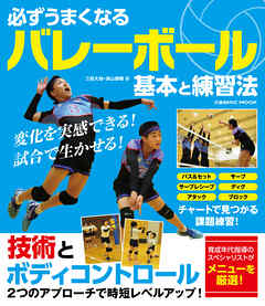 必ずうまくなるバレーボール 基本と練習法