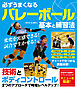 必ずうまくなるバレーボール 基本と練習法