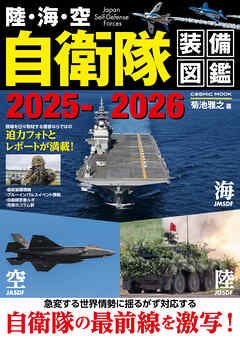 陸・海・空 自衛隊装備図鑑2025-2026