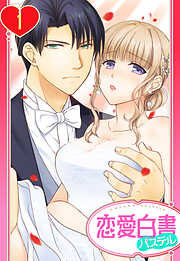 【期間限定　無料お試し版】【単話売】旦那様は絶倫社長～溺愛新婚生活は突然に～